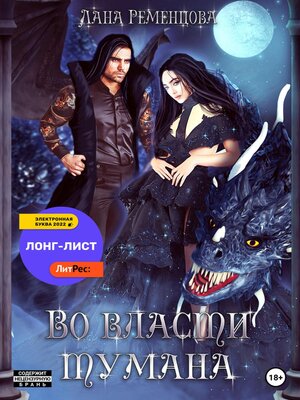cover image of Во власти тумана